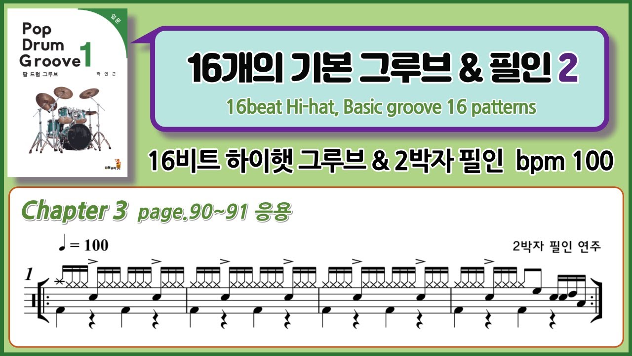 16개의 기본 그루브, 16비트 하이햇 응용 드럼 연주  :  16beat Hi-hat, Basic groove 16 patterns