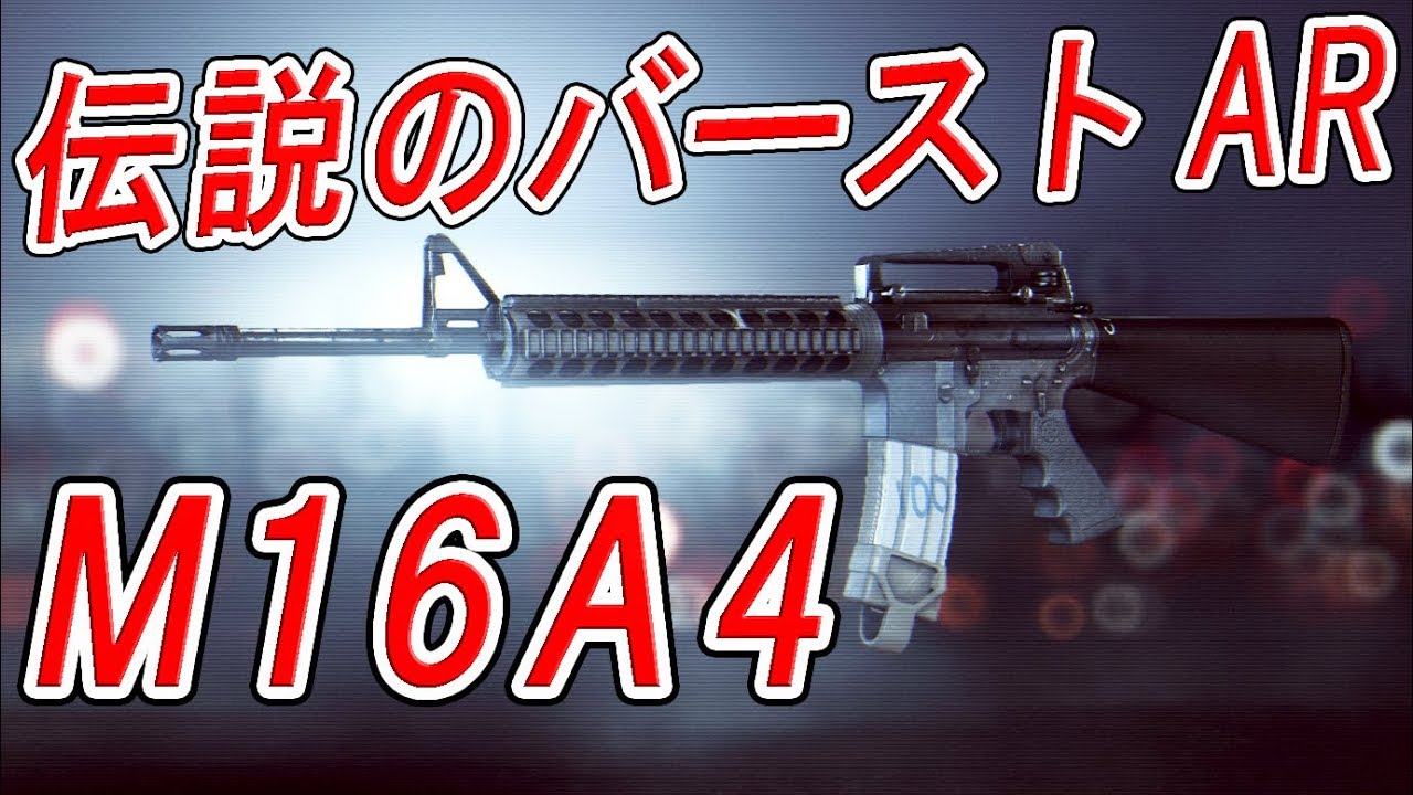 Bf4 実況 伝説のバーストar M16a4 が強過ぎたというかbf4もチームバランスが悪過ぎた件 Youtube