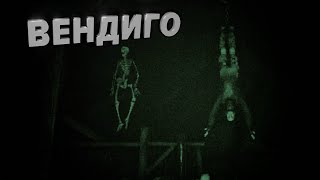 картинка: ВЕНДИГО | Wendigo