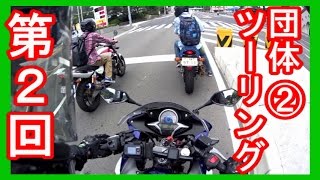 【モトブログ】団体ツーリング後編　【初めての高速道路】CBR250R