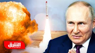 بوتين يضغط على زر النووي؟.. مناورات روسية ردا على تصريحات الغرب بشأن أوكرانيا - أخبار الشرق