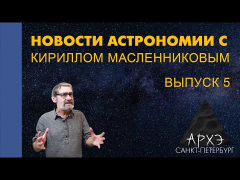 Кирилл Масленников: "Новости астрономии. Лекция 5"