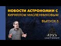 Кирилл Масленников: "Новости астрономии. Лекция 5"