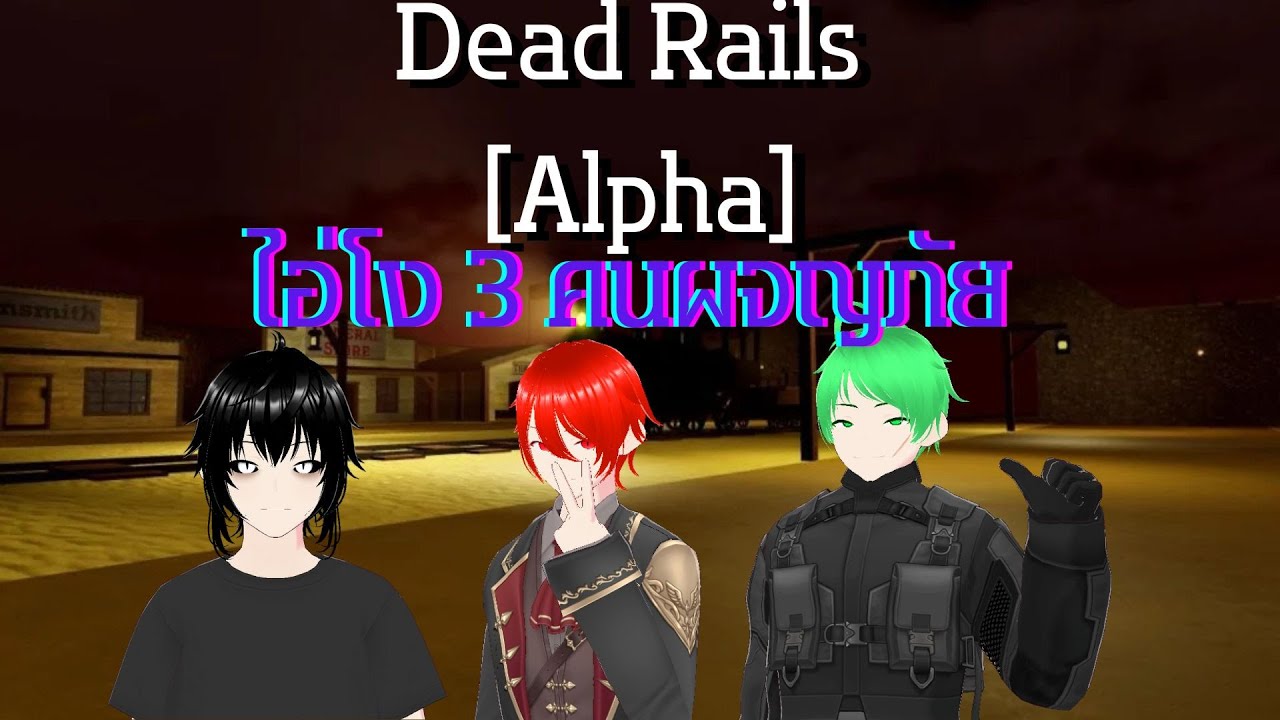 Roblox : Dead Rails [Alpha] ไอ่โง 3 คนผจญภัย รถไฟนรก #2 - YouTube