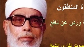 سورة المنافقون برواية ورش - محمود خليل الحصري Surat  Al-Munafiqun By Mahmoud Hussary