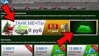 НОВОГОДНЕЕ СПЕЦИАЛЬНОЕ ПРЕДЛОЖЕНИЕ | КАК ПОЛУЧИТЬ ТАНК МЕЧТЫ И КОНТЕЙНЕРЫ БЕСПЛАТНО | ТАНКИ ОНЛАЙН