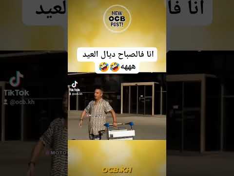انا فالصباح ديال العيد ههه
