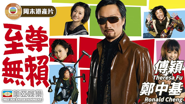 【周末港產片】至尊無賴 (Undercover Hidden Dragon)｜鄭中基、傅穎、吳佩慈、林子聰｜粵語中字｜香港電影｜Hong Kong Movie｜美亞