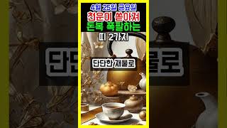 4월 25일 금요일, 금전운이 폭발하는 띠 2가지