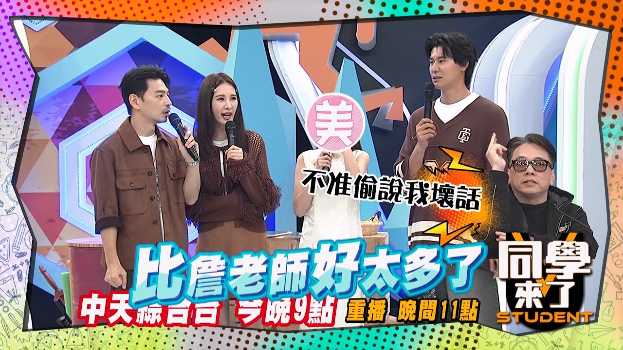 《搶先看》美女教易經?! 占卜打掛詹惟中?! ｜同學來了2025.4.21.張棋富小鐘 屁孩 許明杰&Nico 卡古&陳若萱 李唯楓&葉靜涵 鹿希派&Ann @StudentsComing