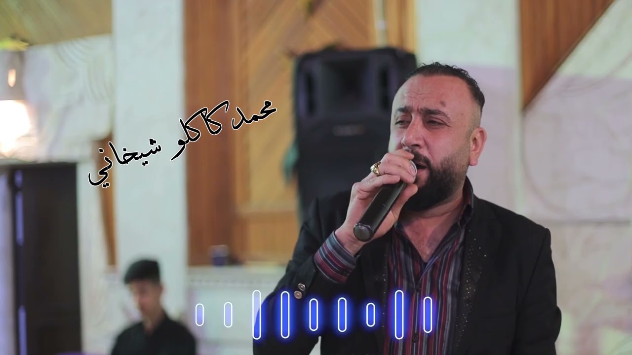 الفنان محمد كاكلو شيخاني جديد ولا اروع 2025 تصوير مالفا كروب MALVA GROUP