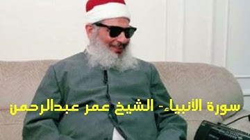 سورة الأنبياء surat Al-Anbiya الشيخ عمر عبدالرحمن