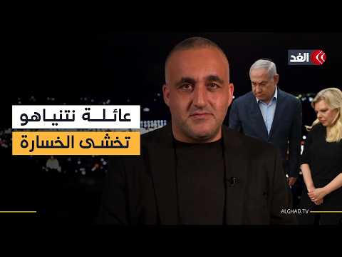 التحريض على غزة مستمر وعائلة نتنياهو تريد حراسة مدى الحياة في حالة خسارة الانتخابات| قراءة وائل عواد