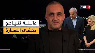 التحريض على غزة مستمر وعائلة نتنياهو تريد حراسة مدى الحياة في حالة خسارة الانتخابات| قراءة وائل عواد