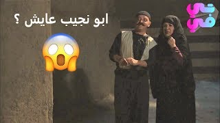 طلع سيط بالحارة انو ابو نجيب اكلوه الضباع ومات - وفجأة بيدخل عالحارة وببلش الرعب 😂زمن البرغوت