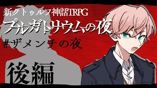 【すこのる卓】プルガトリウムの夜 / 後編【#ザメンチの夜】