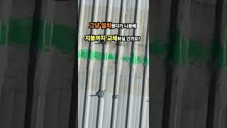 지붕이 샌다? 샌드위치 판넬 지붕에 태양광 설치 가능하다고?
