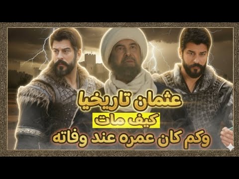 القصة الحقيقية لوفاة عثمان بن أرطغرل تاريخيا كيف مات وكم كان عمره عند وفاته وماذا قال لإبنه اورهان