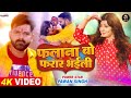 Falan Bo Farar Bhaili | फलाना बो फरार भइली | Pawan Singh New Status #Holi Status Song