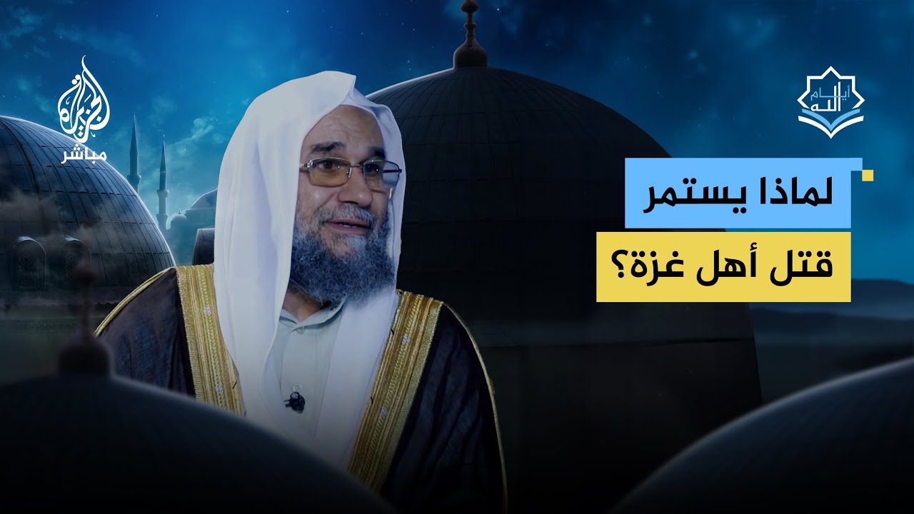 لماذا يستمر قتل أهل غزة المؤمنين حفظة القرآن؟
