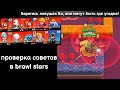 Проверка советов в Brawl stars