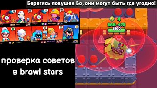 Проверка советов в Brawl stars