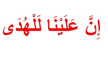 تعليم القران الكريم بمنهج جلين دومان -سورة الليل الجزء 2