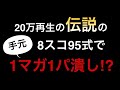 【荒野行動】8スコ95式””ワンマガ””で5枚抜き手元動画を初公開!