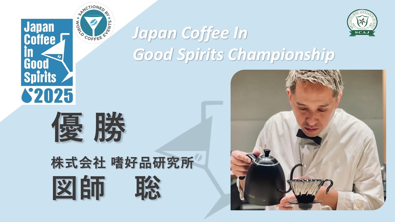 Japan Coffee in Good Spirits Championship (JCIGSC) 2025 / Winner