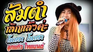 [[สามช่า]]ส้มตำ + เลิกแล้วค่ะ  ลูกแก้ว ไทแบนด์ cover ไทรถแห่ หน่วย2