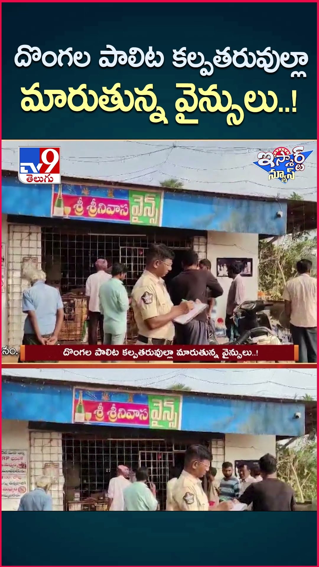 iSmart News : దొంగల పాలిట కల్పతరువుల్లా మారుతున్న వైన్స్ లు..! | Wine shop Robberies - TV9