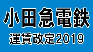 小田急電鉄運賃改定2019