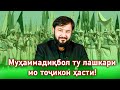 Муҳаммадиқбол ту лашкари мо тоҷикон ҳасти!