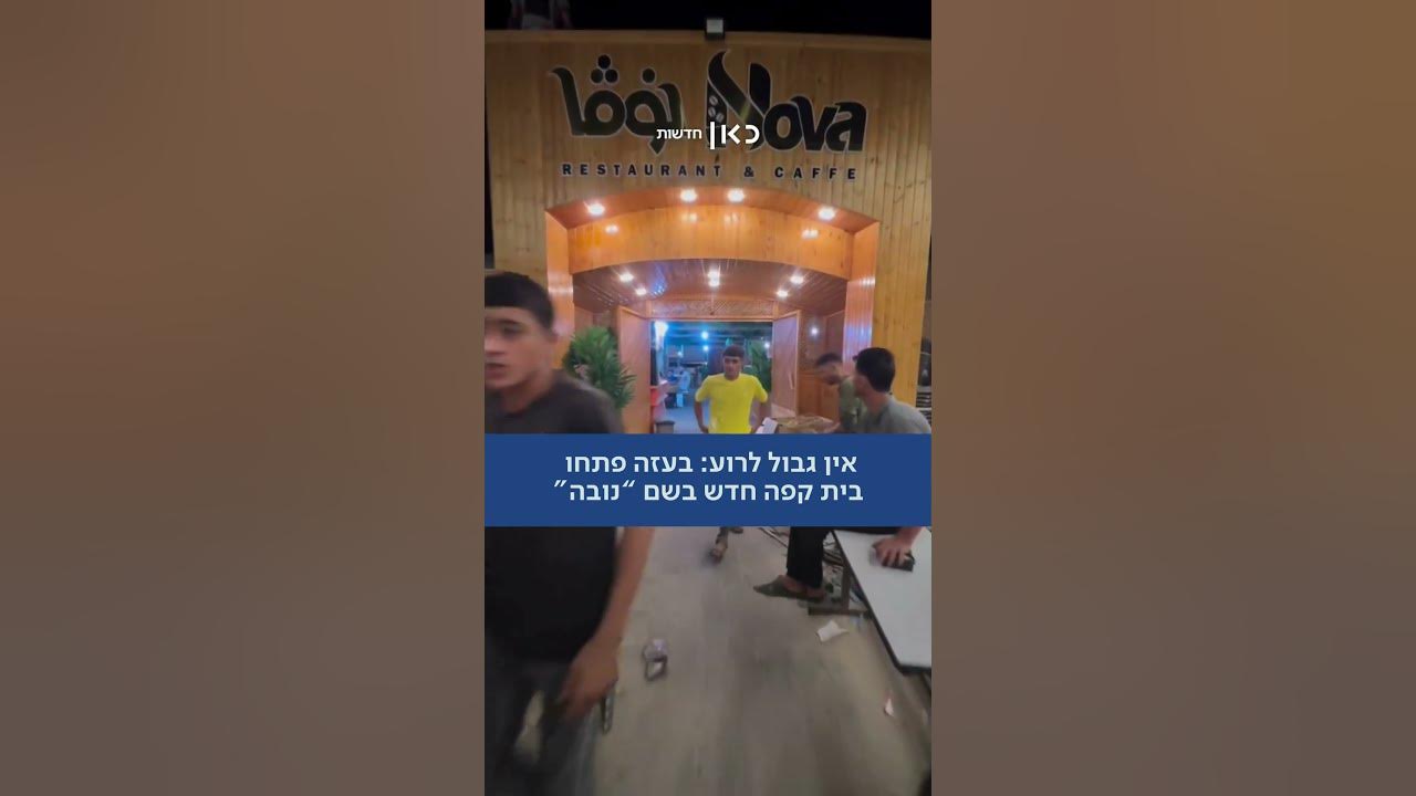 זלזול מחריד בקורבנות: רגע אחרי סיום המלחמה – בית קפה חדש בשם "נובה" נפתח בעיר עזה (עומר שחר)