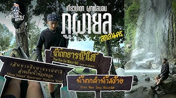 ข่อยเป็นข่อยไป | EP.11 เดินป่า 4 น้ำตก ผูกเปลนอน ภูผายล สกลนคร