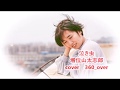 泣き虫 増位山太志郎 2018年2月リリース cover_360over