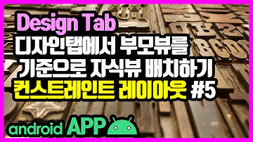 컨스트레인트 레이아웃(ConstraintLayout) [안드로이드 앱 만들기 - 뷰 & 뷰그룹 #7-5]
