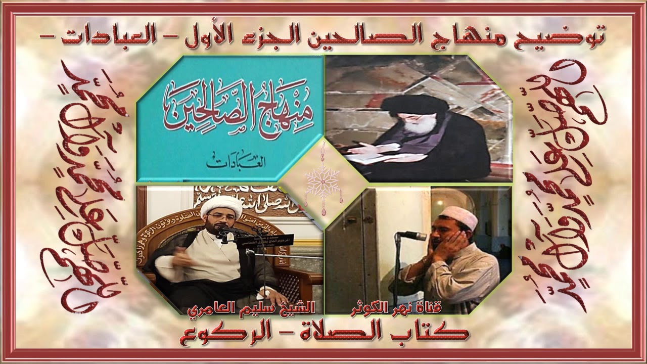 ١. منهاج الصالحين - ج١ - كتاب الصلاة - في الركوع -  الأول : الانحناء