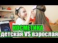 Детская Косметика VS Взрослая ЧЕЛЛЕНДЖ на СКОРОСТЬ/ Что Придумала Мама?