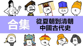 中國古代史做了一個合集附時間戳 |動畫中國歷史簡介|夏|商|周|春秋|戰國|秦朝|漢朝|三國|晉朝|隋|唐|宋|元|明|清|秦始皇|漢武帝|劉邦|項羽|曹操|劉邦|司馬懿|趙匡胤|康熙|朱元璋