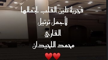 تسجيل جديد داخل الحامع لفجرية خاشعة تلين القلب للقارئ#محمد_اللحيدان سورتي ابراهيم ومريم 16/11/1445