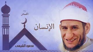 Download lagu سورة الإنسان بصوت الشيخ Ù…ØÙ…ود الشيمى سورة الإنسان بصوت الشيخ Ù…ØÙ…ود الشيمى