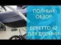 Коляска для двойни и погодок Bebetto 42 полный обзор