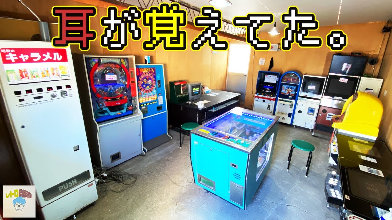 この音は…懐かしすぎて泣きそうになるゲームコーナーで少年時代がフラッシュバック【レトロ自販機】