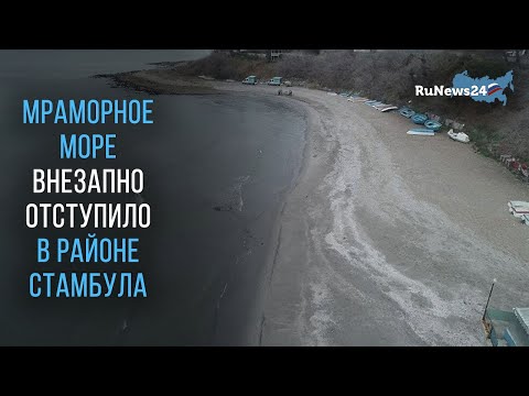 Мраморное море внезапно отступило в районе Стамбула / RuNews24