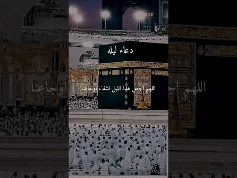 اللهم كما تبدل الليل بالنهار بدل حالنا الى احسن حال