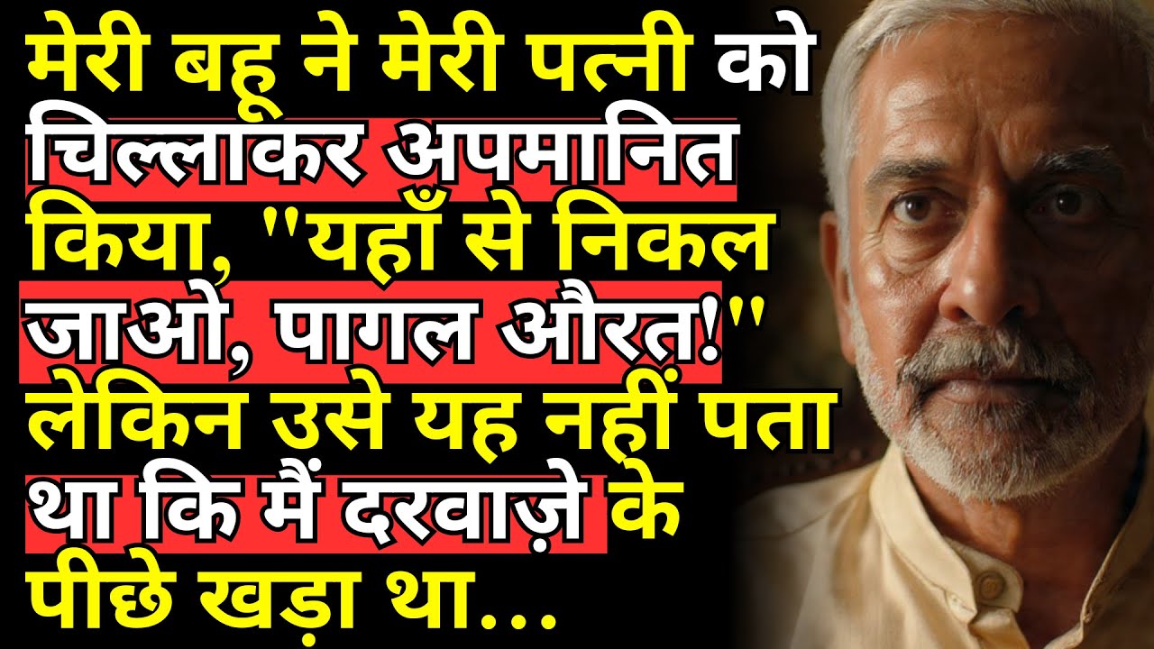 मेरी बहू ने मेरी पत्नी को चिल्लाकर अपमानित किया, 