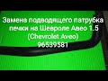 Замена подводящего патрубка печки на Шевроле Авео 1.5 (Chevrolet Aveo) 96539581