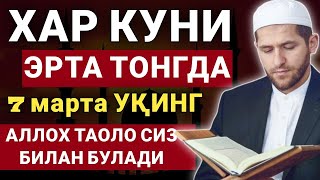 БУ ДУОНИ ЭРТАЛАБ 7 МАРТА УКИНГ эрталабки дуолар, дуолар