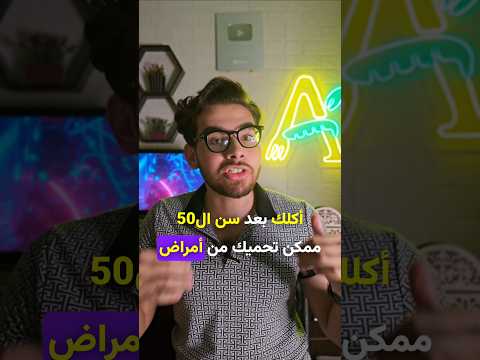 ليه التغذية السليمة بعد سن ال50 مهمة جد ا لصحتك وحياتك